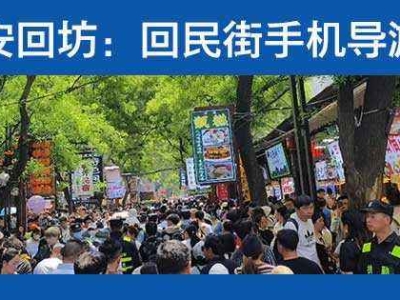 西安回坊手机导游图APP上线
