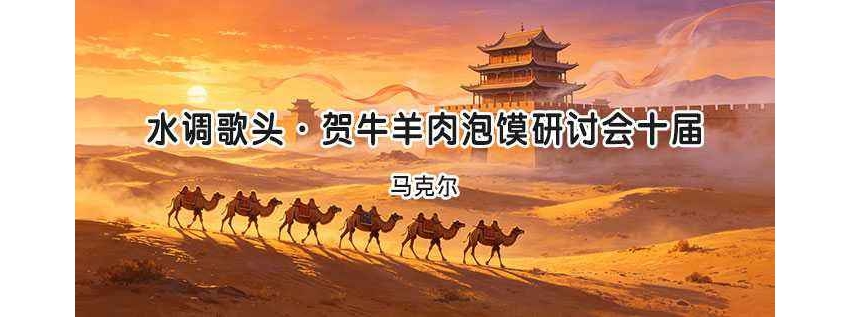 马克尔｜水调歌头·贺牛羊肉泡馍研讨会十届