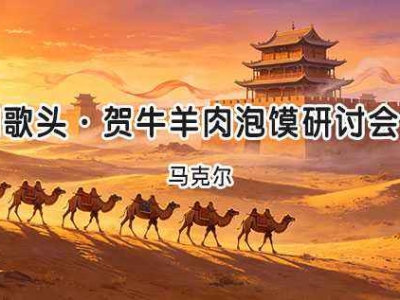 马克尔｜水调歌头·贺牛羊肉泡馍研讨会十届