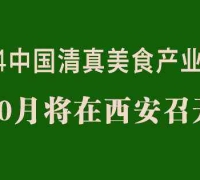 2014中国清真美食产业峰会10月将在西安召开