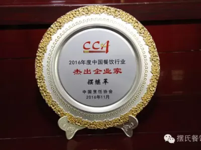 资讯｜摆氏企业董事长摆继革荣获2016年度中国餐饮行业杰出企业家