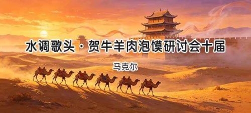 马克尔｜水调歌头·贺牛羊肉泡馍研讨会十届