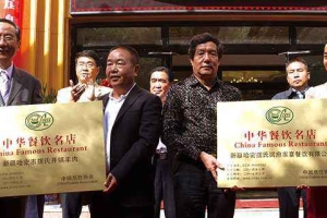 中国烹饪协会2014年授予哈密摆氏中华餐饮名店