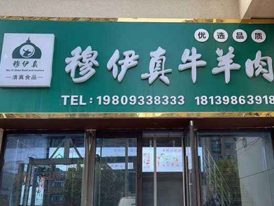 各地商家｜平凉穆伊真牛羊肉，品质至上，清真典范