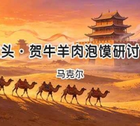 马克尔｜水调歌头·贺牛羊肉泡馍研讨会十届