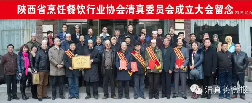 陕西省烹饪餐饮行业协会清真委员会宣告成立
