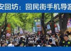 西安回坊手机导游图APP上线