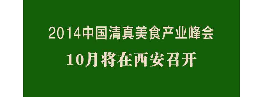 2014中国清真美食产业峰会10月将在西安召开