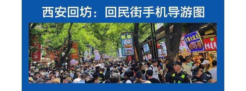 西安回坊手机导游图APP上线