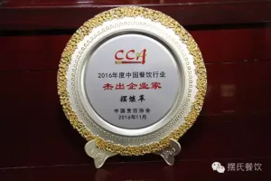 资讯｜摆氏企业董事长摆继革荣获2016年度中国餐饮行业杰出企业家