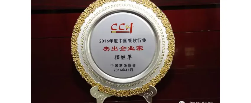 资讯｜摆氏企业董事长摆继革荣获2016年度中国餐饮行业杰出企业家