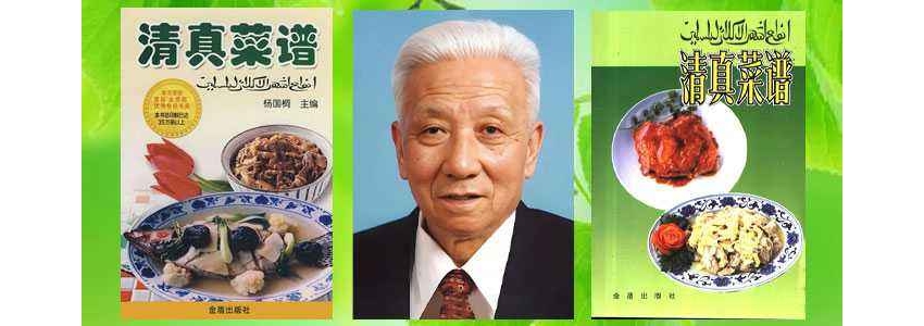 国宝级清真菜泰斗：杨国桐