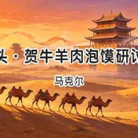 马克尔｜水调歌头·贺牛羊肉泡馍研讨会十届