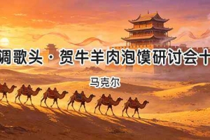 马克尔｜水调歌头·贺牛羊肉泡馍研讨会十届