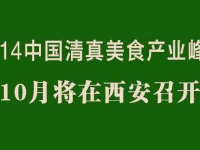 2014中国清真美食产业峰会10月将在西安召开