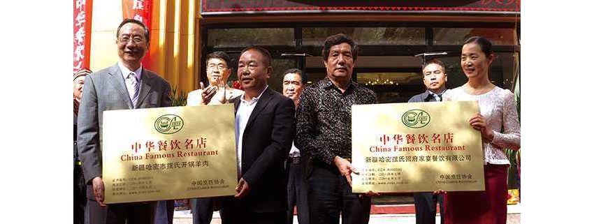 中国烹饪协会2014年授予哈密摆氏中华餐饮名店