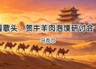 马克尔｜水调歌头·贺牛羊肉泡馍研讨会十届