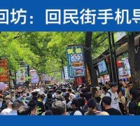 西安回坊手机导游图APP上线