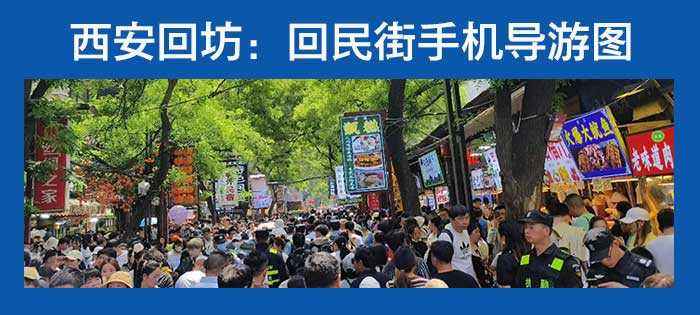回民街手机导游图700.webp