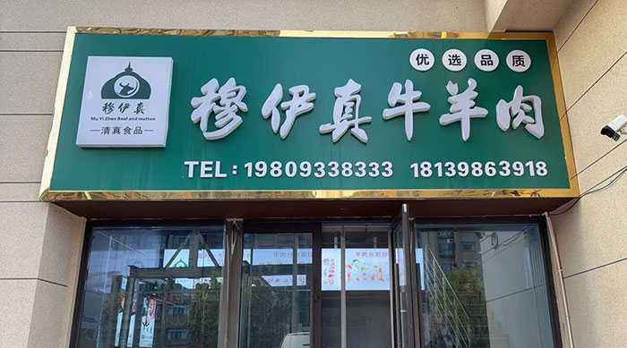 穆伊真700.webp