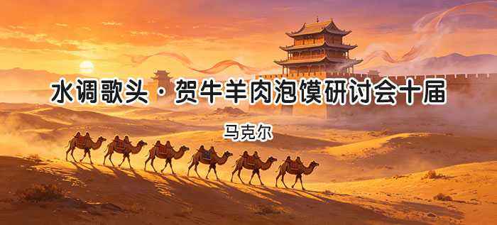 马克尔-水调歌头.webp
