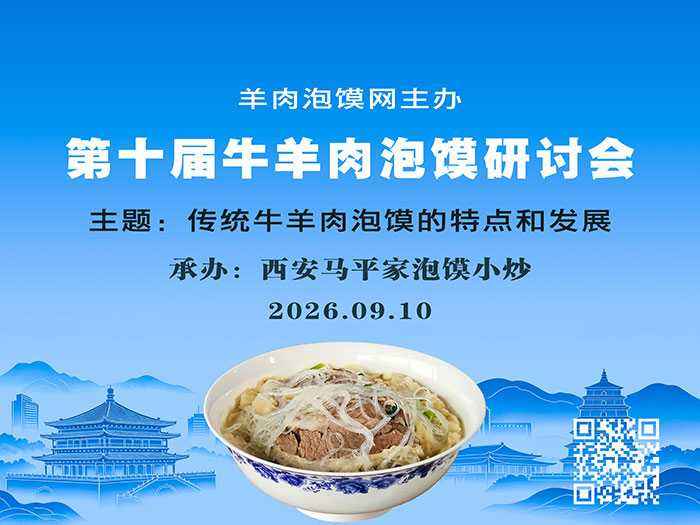 泡馍研讨会海报700.webp